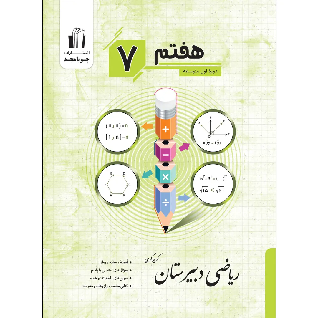 جلد کتاب ریاضی دبیرستان هفتم چاپ 1405 جویا مجد اثر کریم کرمی
