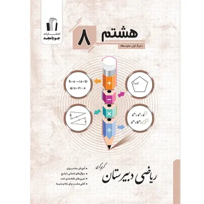 جلد کتاب ریاضی دبیرستان هشتم چاپ 1405 جویا مجد اثر کریم کرمی