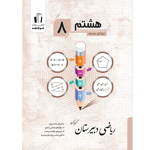 جلد کتاب ریاضی دبیرستان هشتم چاپ 1405 جویا مجد اثر کریم کرمی