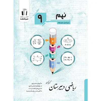جلد کتاب ریاضی دبیرستان نهم چاپ 1405 جویا مجد اثر کریم کرمی