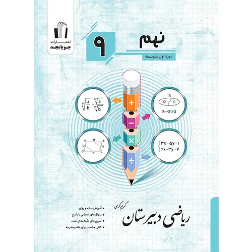 جلد کتاب ریاضی دبیرستان نهم چاپ 1405 جویا مجد اثر کریم کرمی