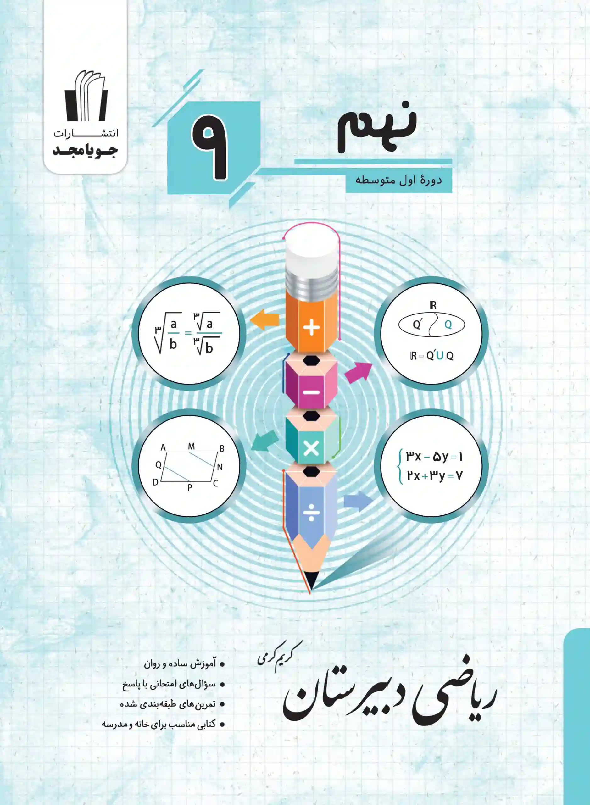جلد کتاب ریاضی دبیرستان نهم چاپ 1405 جویا مجد اثر کریم کرمی