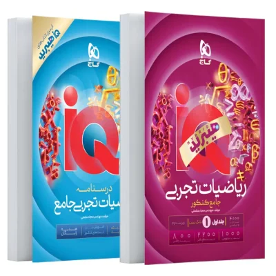 کتاب ریاضیات جامع کنکور تجربی جلد 1 سری iQ برای کنکور 1406
