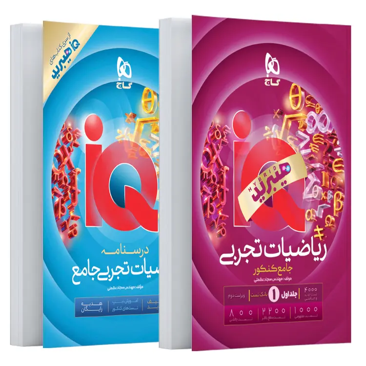 کتاب ریاضیات جامع کنکور تجربی جلد 1 سری iQ برای کنکور 1406