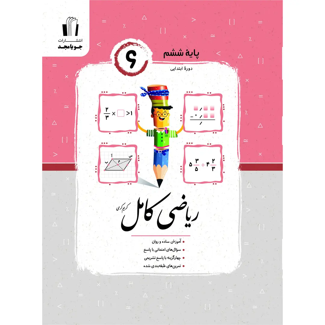 جلد کتاب ریاضی کامل ششم چاپ 1405 جویا مجد اثر کریم کرمی