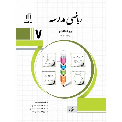 جلد کتاب ریاضی مدرسه هفتم چاپ 1405 جویا مجد اثر کریم کرمی