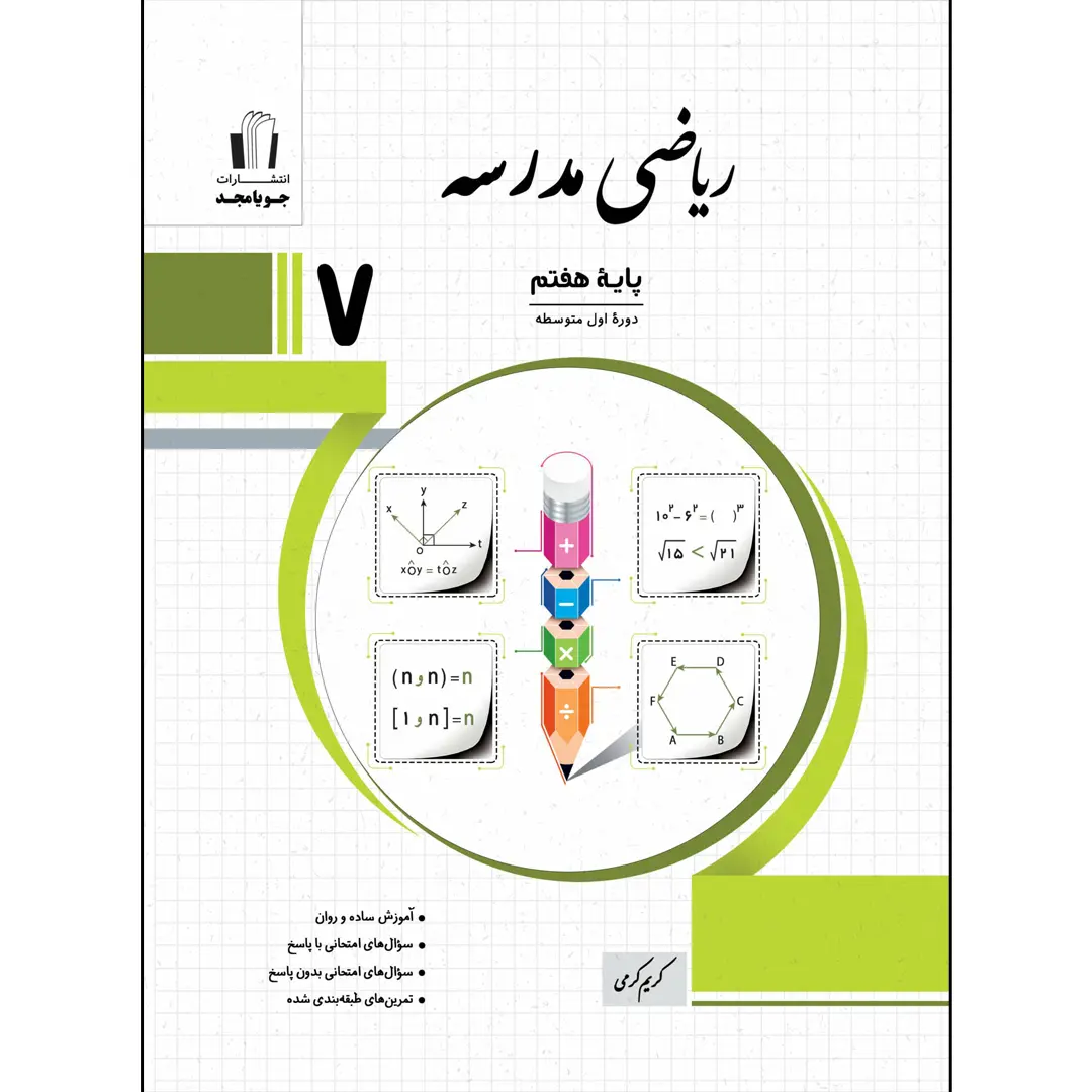 جلد کتاب ریاضی مدرسه هفتم چاپ 1405 جویا مجد اثر کریم کرمی