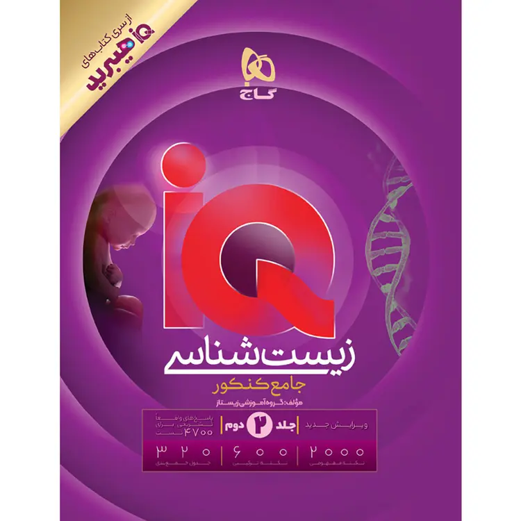کتاب زیست شناسی جامع کنکور تجربی جلد 2 سری iQ برای کنکور 1406