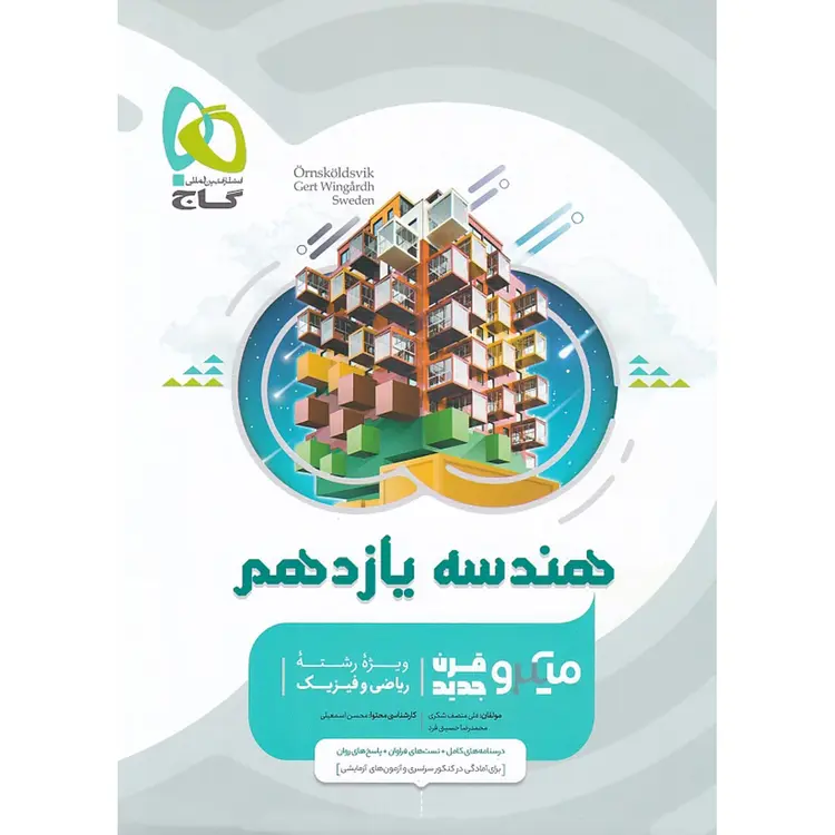 جلد کتاب هندسه یازدهم ریاضی سری میکرو طبقه بندی گاج - شانی مارکت