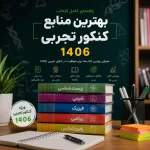 بهترین منابع کنکور تجربی ۱۴۰۶ شامل بهترین کتاب&zwnj;های زیست، شیمی، فیزیک، ریاضی و زمین&zwnj;شناسی